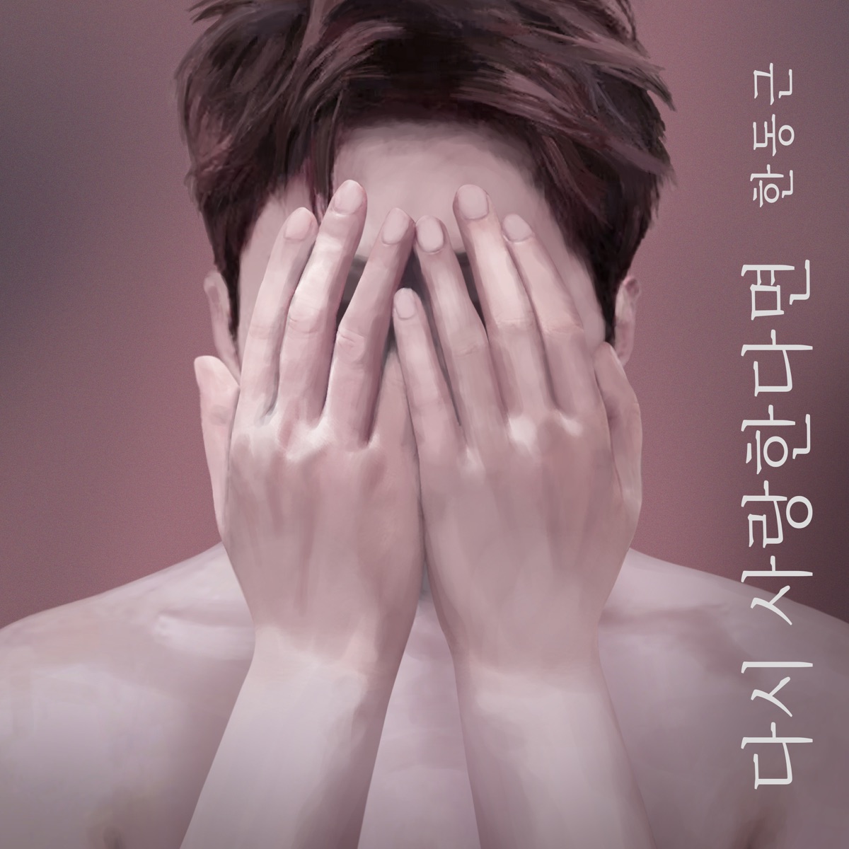 Han Dong Geun – If I Love Again – Single