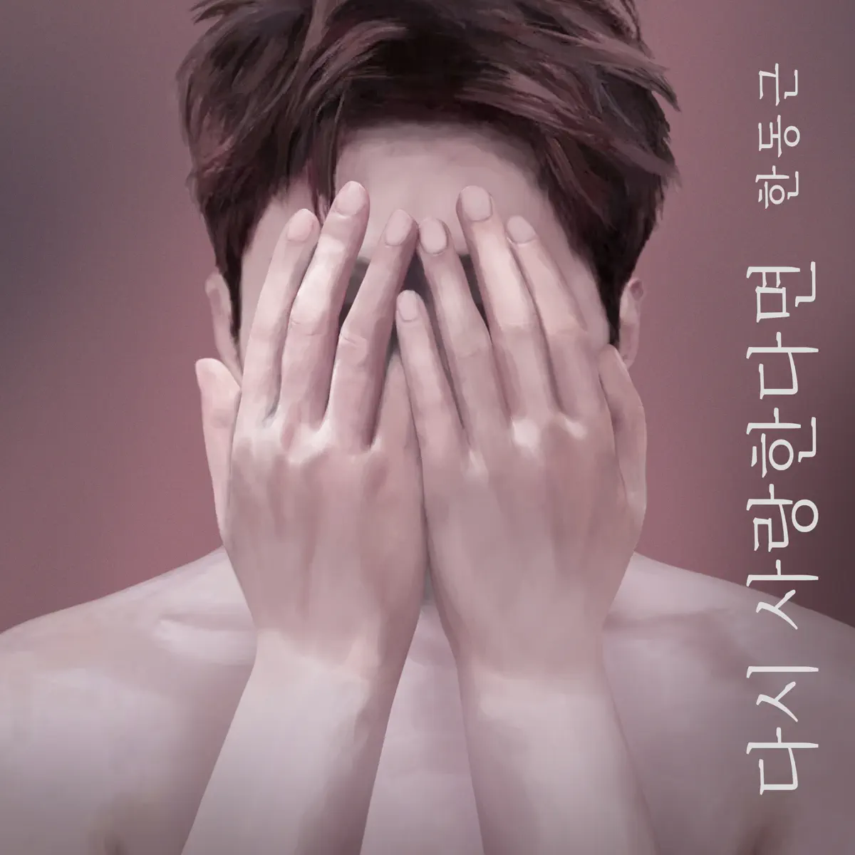 Han Dong Geun - If I Love Again - Single (2023) [iTunes Plus AAC M4A]-新房子