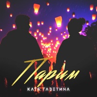Парим - Single - Катя Газетина