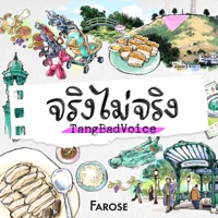 จริงไม่จริง - Single - TangBadVoice