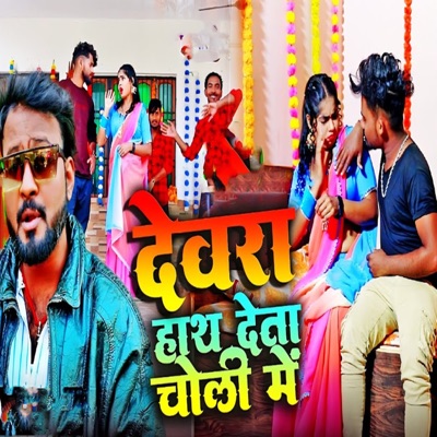 Devra Hath Deta Choli Mein - Single