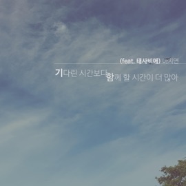 기다린시간보다 함께할 시간이 더 많아 MAZI