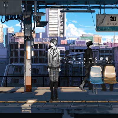 絶望性:ヒーロー治療薬 (For The Animation)-thumbnail