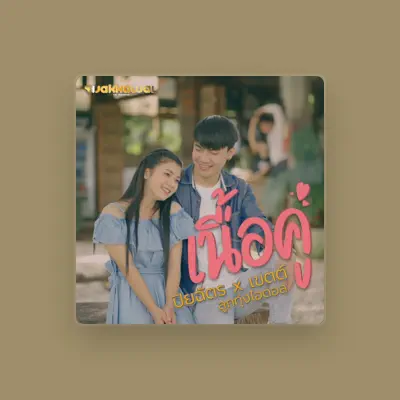 Listen to ปิยฉัตร จันทะแสง, watch music videos, read bio, see tour dates & more!