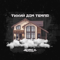 Тихий дом темпа - EP - 30MCZ
