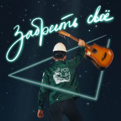 Забрать своё - Single