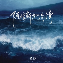 阿拉斯加海湾 雲汐