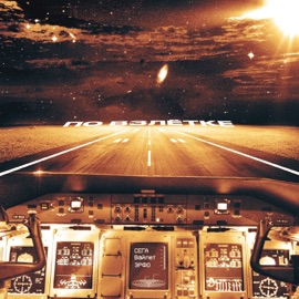 По взлётке Сега, Вайлет & ЭРФО