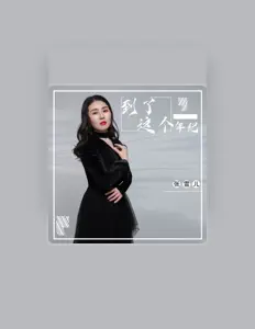 Listen to 张雪儿, watch music videos, read bio, see tour dates & more!