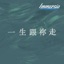 一生跟祢走 - Single