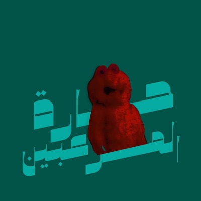 حارة المرعبين - Single