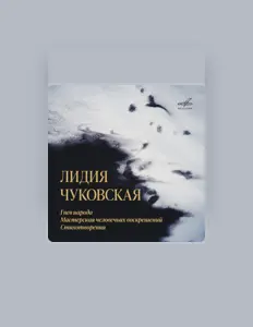 Listen to Лидия Чуковская, watch music videos, read bio, see tour dates & more!