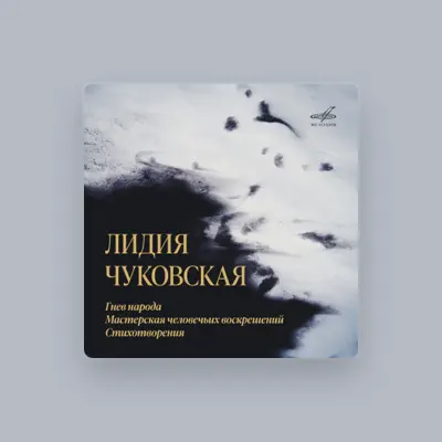 Лидия Чуковская을(를) 듣고, 뮤직 비디오를 보고, 약력을 읽고, 투어 일정 등을 확인하세요!