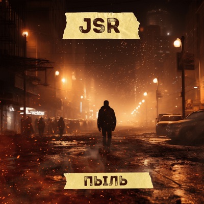 Пыль - Single