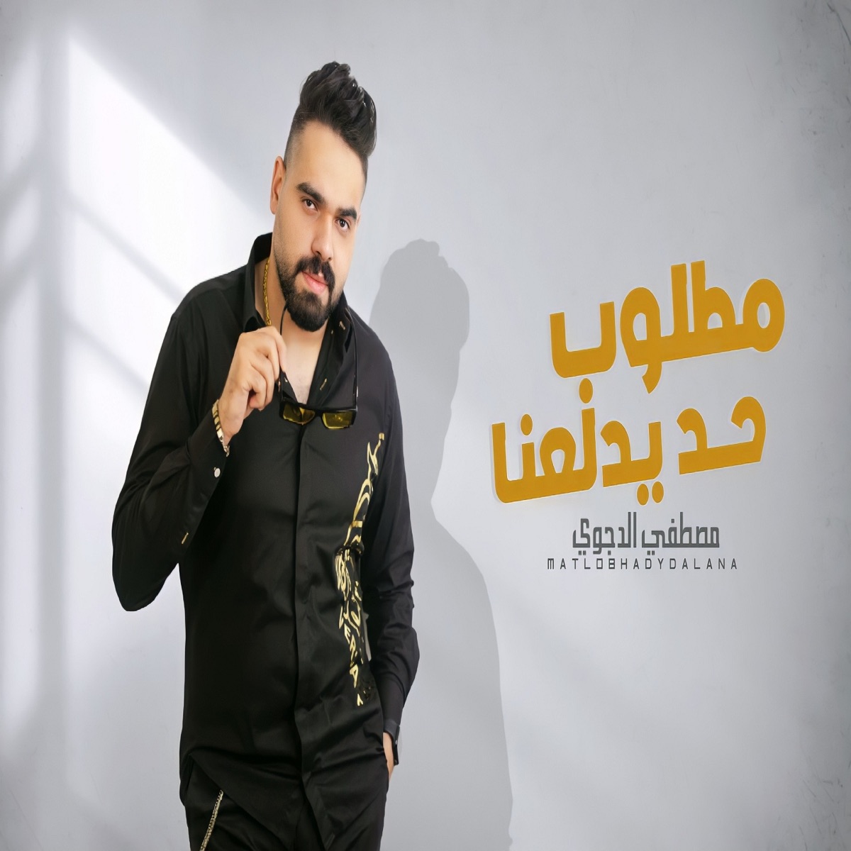 متغاظ عارفك يلا مننا متغاظ (feat. Mohamed Zizo) - Single - Album by مصطفي  الدجوي - Apple Music