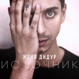 Этот день (Slow Version; Bonus Track) Jenya Didur