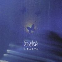 Без твоей любви - Single - ADALYA