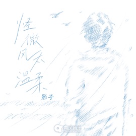 怪微风太温柔 影子