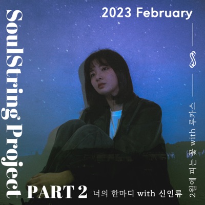 Soul String Project Part 2 : 2023 February - Single