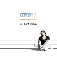 Я выбираю - Single - Середина