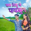 Chal Bhiju G Pavsat (feat. Mahesh Umbarsada & Darshana Zirva) - Single