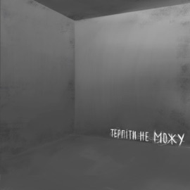 Терпіти не можу (Radio Dance Remix) DEMCHUK