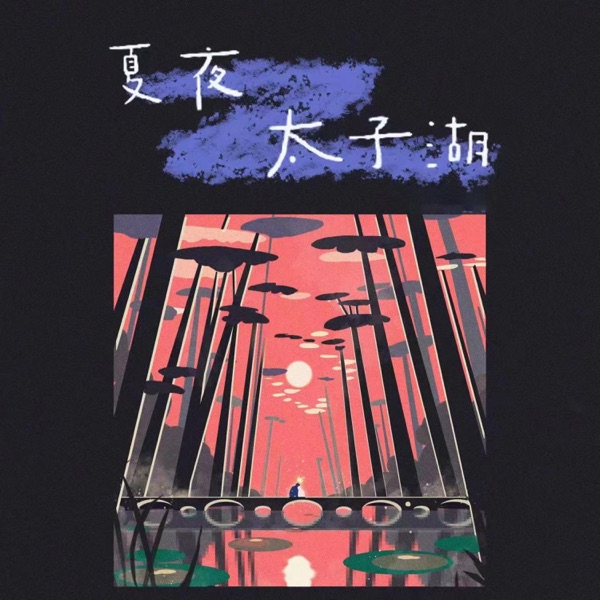 夏夜太子湖 - Single