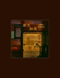 Listen to 彭沛绮, watch music videos, read bio, see tour dates & more!