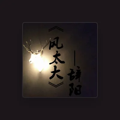 Listen to 辞阳, watch music videos, read bio, see tour dates & more!