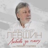 Левшин, Александр - Любовь за плату