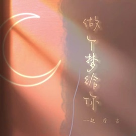 做个梦给你 Naiji Zhao