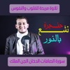 تلاوة مريحة للقلوب والنفوس بجودة عالية جدا بصوت الشيخ القارئ علاء عقل لسورة الصافات الدخان الجن الملك