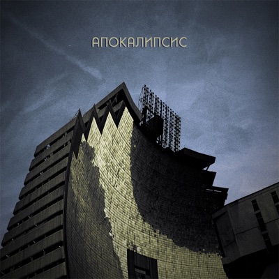 Апокалипсис - Single