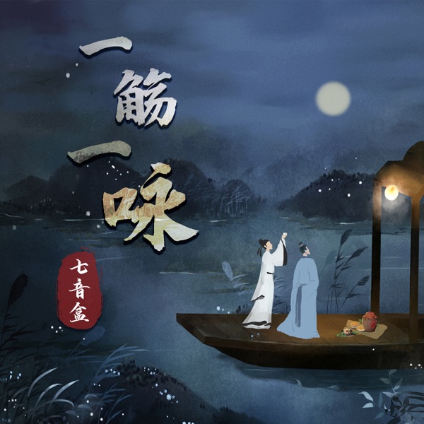 一觴一咏 - Single