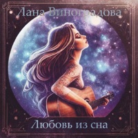 Любовь из сна - Single - Лана Виноградова