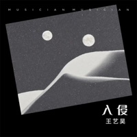 入侵 - Single - 王艺昊
