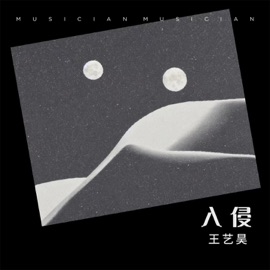 入侵 (伴奏) 王艺昊