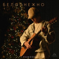 Белоснежно - Single - hamood