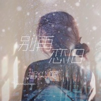 别再恋旧 - Single - 指尖笑