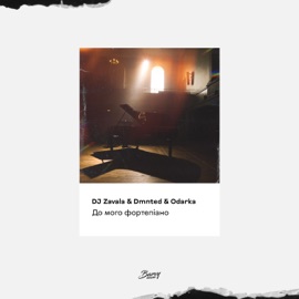 До мого фортепіано Dj Zavala, DMNTED & Odarka