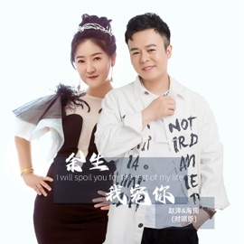 余生我宠你 (DJ默涵对唱版伴奏) Broad sea & 赵洋