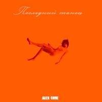 Последний танец - Single - Alex Core