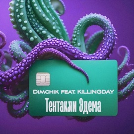 Тентакли Эдема Dimchik & KILLINGDAY