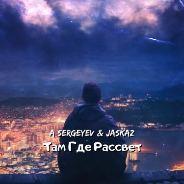 Там Где Рассвет - A. Sergeyev & Jaskaz | Shazam