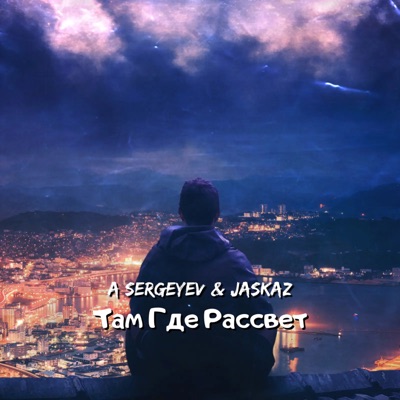 Там Где Рассвет - A. Sergeyev & Jaskaz | Shazam