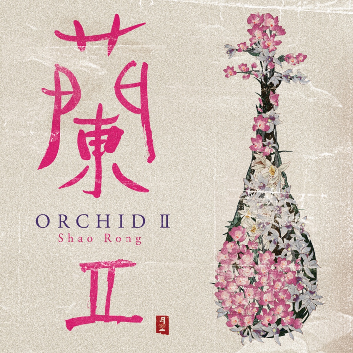 邵容 - 兰Ⅱ (2004) [iTunes Plus AAC M4A]-新房子