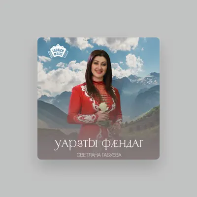 Listen to Светлана Габуева, watch music videos, read bio, see tour dates & more!