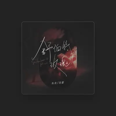 Listen to 苏蕾, watch music videos, read bio, see tour dates & more!