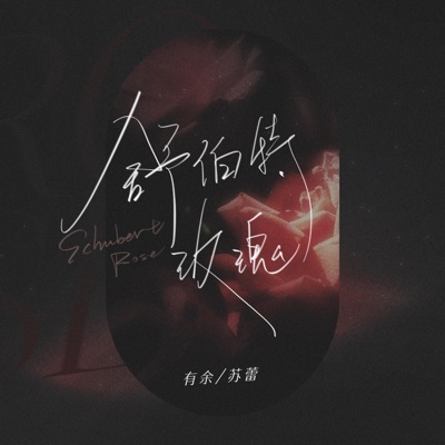 舒伯特玫瑰 - Single