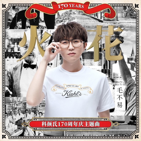 火花(科颜氏170周年庆主题曲) - Single